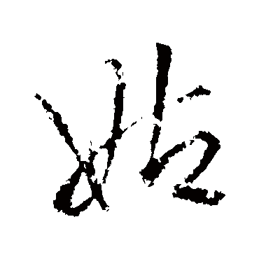 王铎