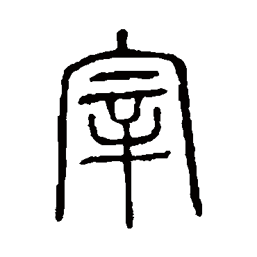说文解字
