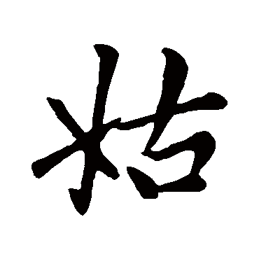 赵孟頫
