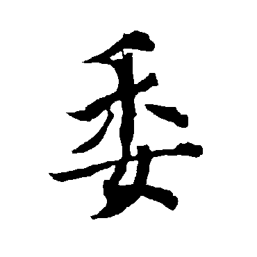 欧阳询