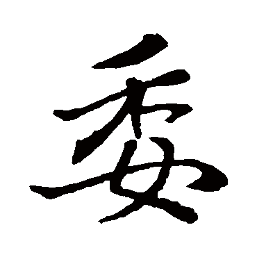 赵孟頫