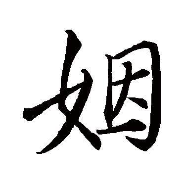 苏轼