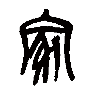 吴昌硕