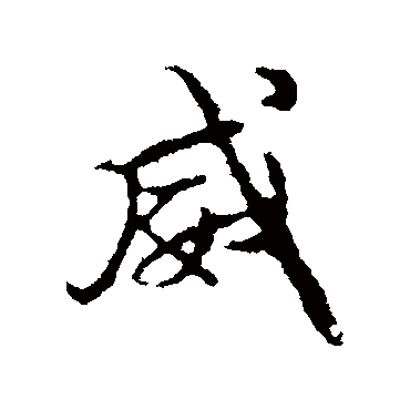 颜真卿