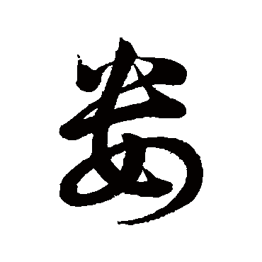 汇辑