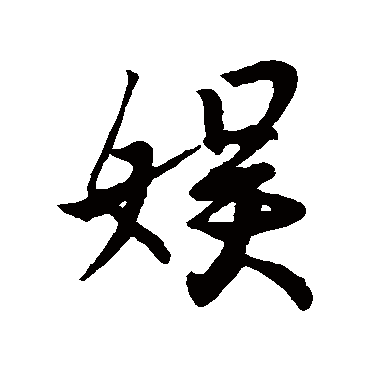 王羲之