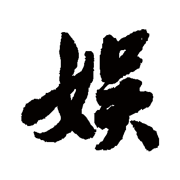 费丹旭