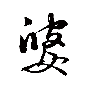 赵孟頫