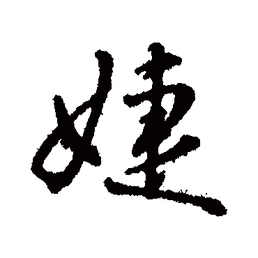 字汇