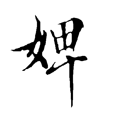 欧阳询
