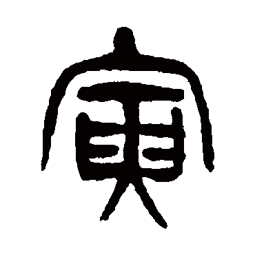 杨沂孙