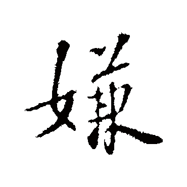 苏过