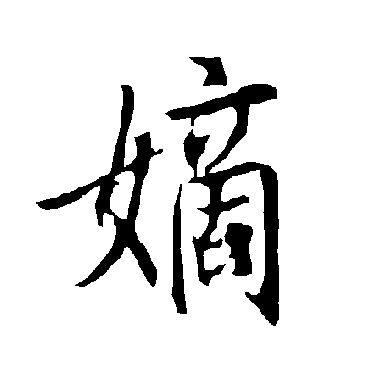 欧阳询