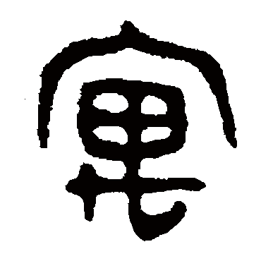 吴大澄