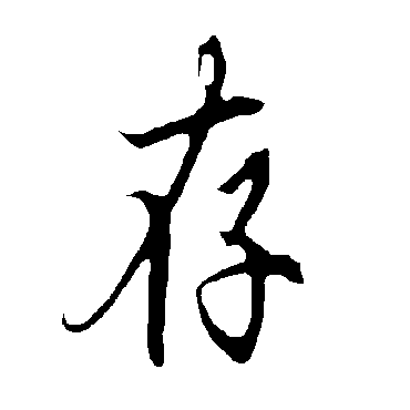欧阳询