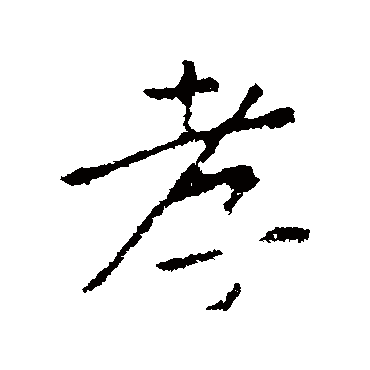 黄庭坚