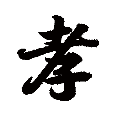 王羲之