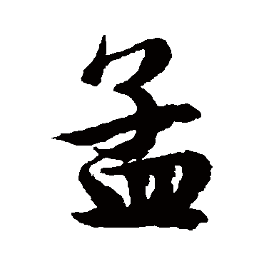 文征明