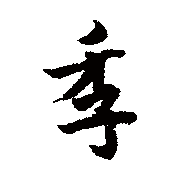 欧阳询