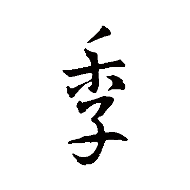 庾翼