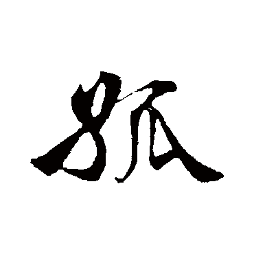 李纲