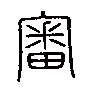 会稽刻石