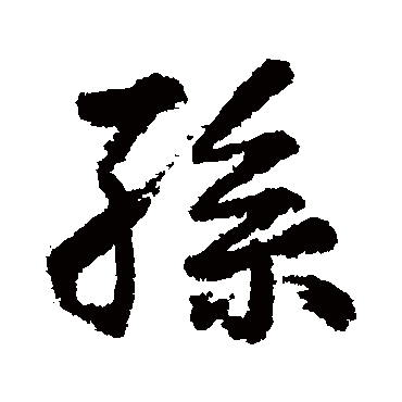 王铎