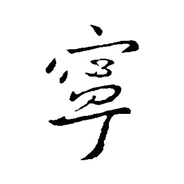 李世民