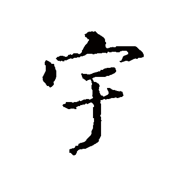王羲之