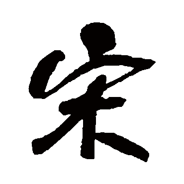 何绍基