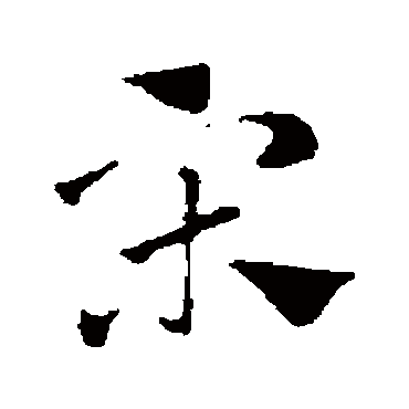 赵孟頫