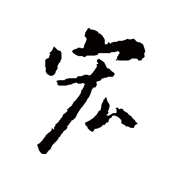 王羲之