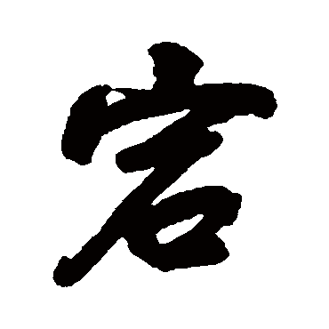 孔继涑