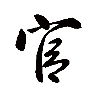 柳公权