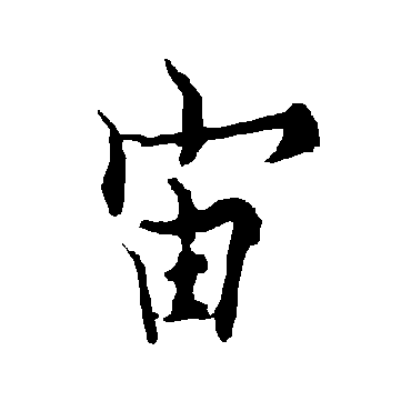 欧阳询