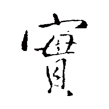 王铎