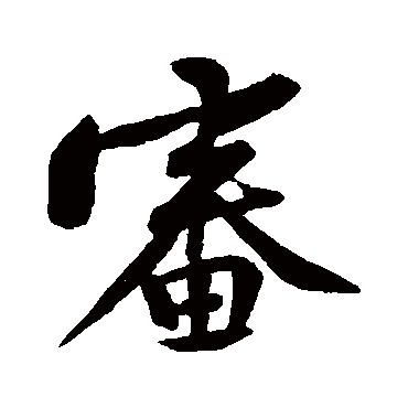 黄庭坚