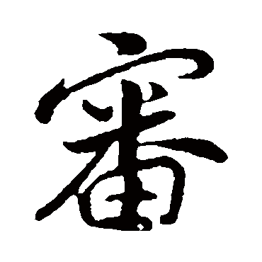 孙觌