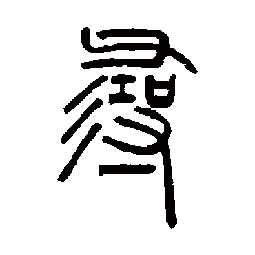 邓石如