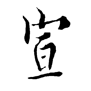 欧阳询