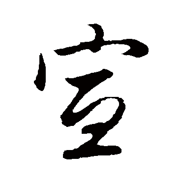 赵孟頫