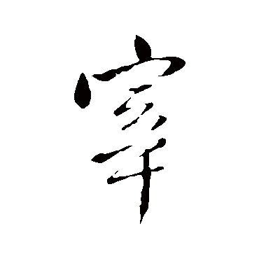 王铎