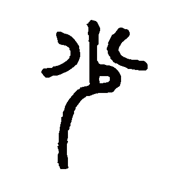 胡澍