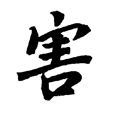陆柬之