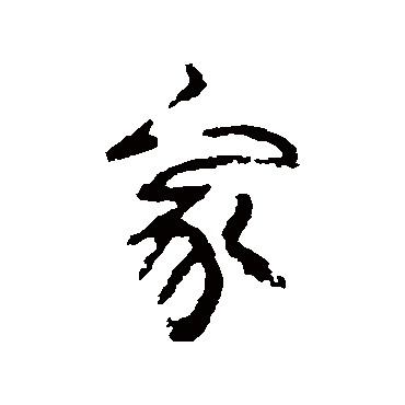 高邕