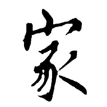 欧阳询