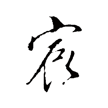 董其昌