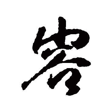 傅山