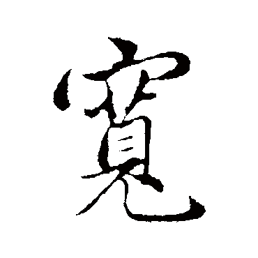 管道升
