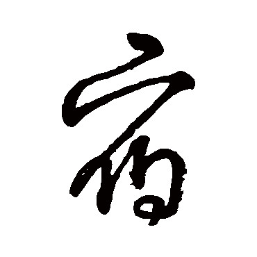 字汇